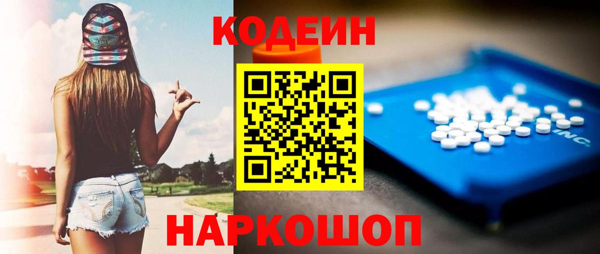 Codein напиток Lean (лин) Элиста